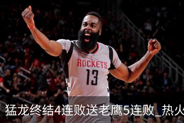 猛龙终结4连败送老鹰5连败 热火力克黄蜂