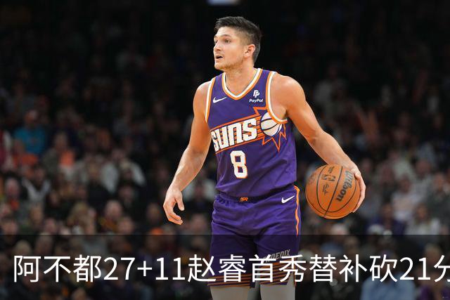 阿不都27+11赵睿首秀替补砍21分 新疆险胜江苏