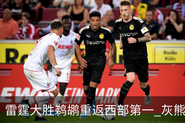雷霆大胜鹈鹕重返西部第一 灰熊险胜魔术3连胜